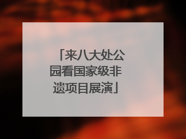 来八大处公园看国家级非遗项目展演
