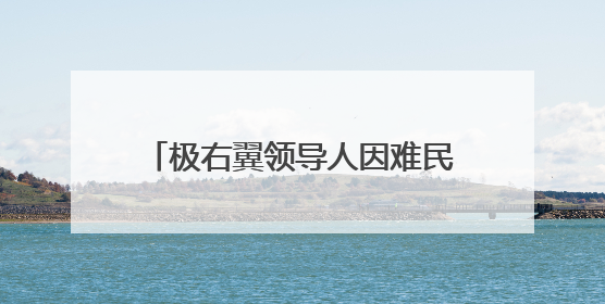 极右翼领导人因难民政策分歧退出执政联盟，导致荷兰政府垮台