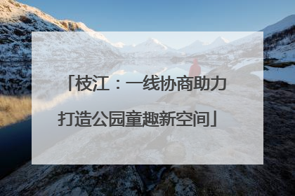 枝江：一线协商助力打造公园童趣新空间