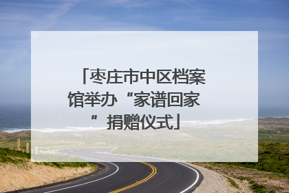 枣庄市中区档案馆举办“家谱回家”捐赠仪式
