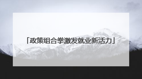 政策组合拳激发就业新活力