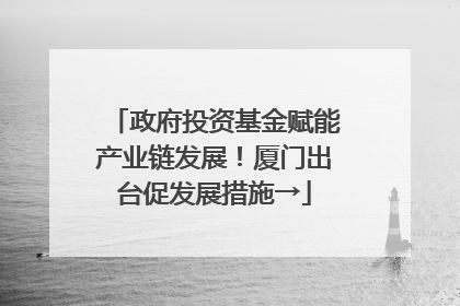 政府投资基金赋能产业链发展！厦门出台促发展措施→