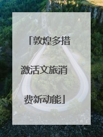 敦煌多措激活文旅消费新动能