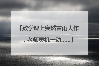 数学课上突然雷雨大作，老师灵机一动……