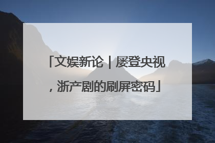 文娱新论｜屡登央视，浙产剧的刷屏密码
