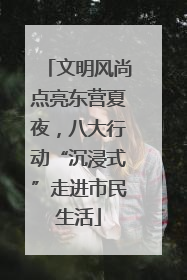 文明风尚点亮东营夏夜，八大行动“沉浸式”走进市民生活