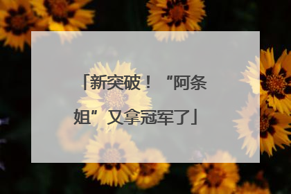 新突破！“阿条姐”又拿冠军了