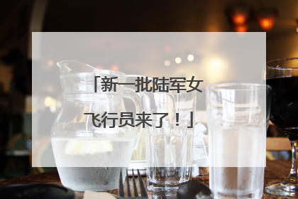 新一批陆军女飞行员来了！