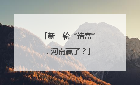 新一轮“造富”，河南赢了？