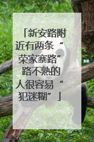 新安路附近有两条“荣家寨路” 路不熟的人很容易“犯迷糊”