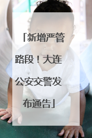 新增严管路段！大连公安交警发布通告
