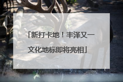 新打卡地！丰泽又一文化地标即将亮相
