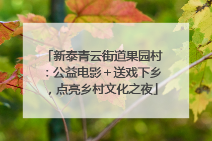 新泰青云街道果园村：公益电影＋送戏下乡，点亮乡村文化之夜
