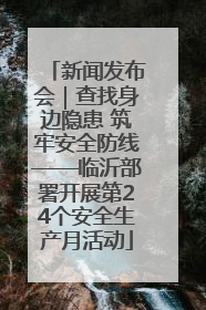 新闻发布会｜查找身边隐患 筑牢安全防线——临沂部署开展第24个安全生产月活动