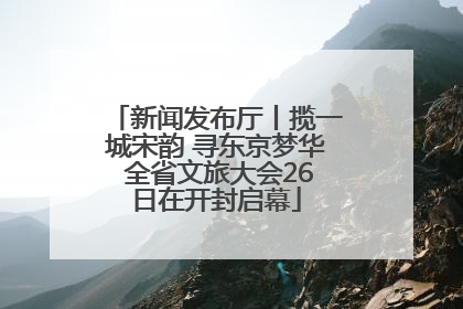新闻发布厅丨揽一城宋韵 寻东京梦华 全省文旅大会26日在开封启幕