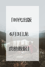 时代出版6月3日龙虎榜数据