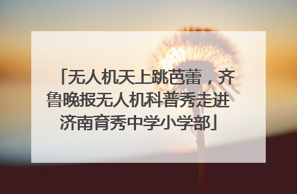 无人机天上跳芭蕾，齐鲁晚报无人机科普秀走进济南育秀中学小学部