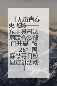 无毒青春更飞扬——东丰县司法局联合多部门开展“6．26”国际禁毒日校园宣讲活动