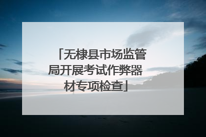 无棣县市场监管局开展考试作弊器材专项检查