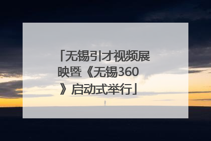 无锡引才视频展映暨《无锡360》启动式举行