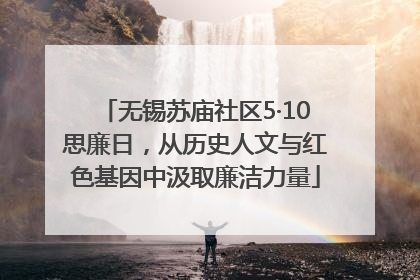 无锡苏庙社区5·10思廉日，从历史人文与红色基因中汲取廉洁力量