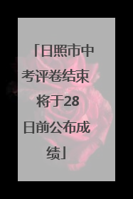 日照市中考评卷结束 将于28日前公布成绩