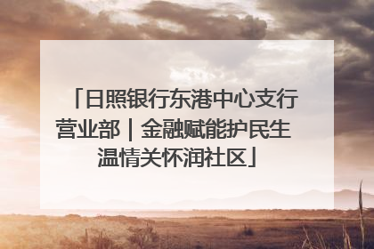 日照银行东港中心支行营业部｜金融赋能护民生 温情关怀润社区