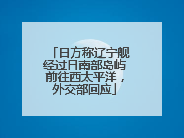 日方称辽宁舰经过日南部岛屿前往西太平洋，外交部回应