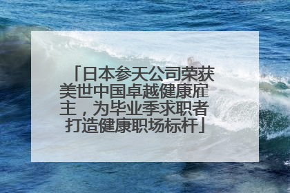 日本参天公司荣获美世中国卓越健康雇主，为毕业季求职者打造健康职场标杆