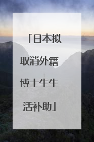 日本拟取消外籍博士生生活补助