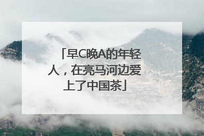 早C晚A的年轻人，在亮马河边爱上了中国茶