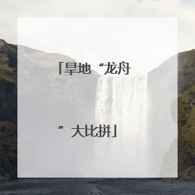旱地“龙舟”大比拼