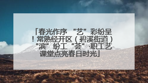 春光作序 “艺”彩纷呈！常熟经开区（碧溪街道）“滨”纷工“荟”·职工艺课堂点亮春日时光