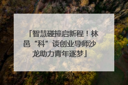 智慧碰撞启新程！林邑“科”谈创业导师沙龙助力青年逐梦