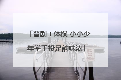 晋剧＋体操 小小少年举手投足韵味浓
