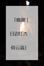 晚潮｜日边红杏倚云栽