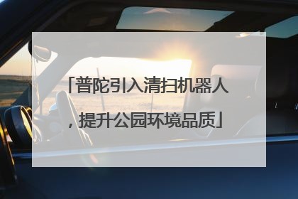 普陀引入清扫机器人，提升公园环境品质