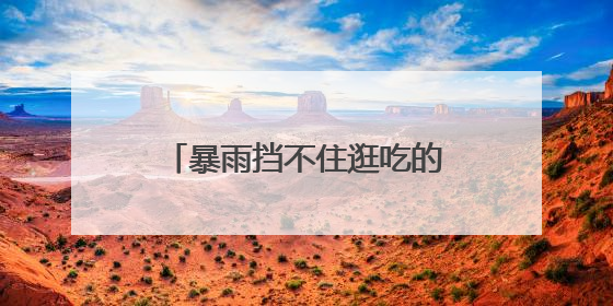暴雨挡不住逛吃的脚步，武汉百场活动嗨翻端午消费季