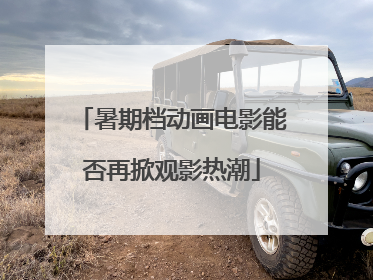 暑期档动画电影能否再掀观影热潮