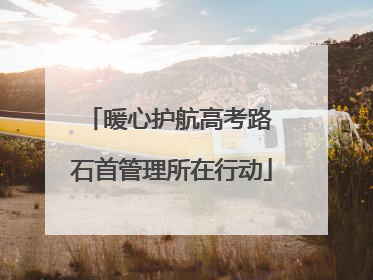 暖心护航高考路 石首管理所在行动