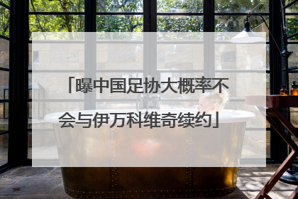 曝中国足协大概率不会与伊万科维奇续约