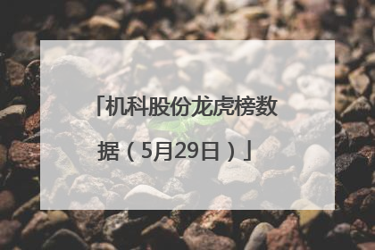 机科股份龙虎榜数据（5月29日）