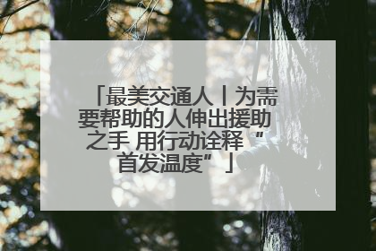 最美交通人丨为需要帮助的人伸出援助之手 用行动诠释“首发温度”
