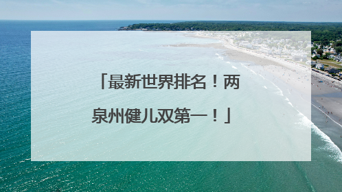 最新世界排名！两泉州健儿双第一！
