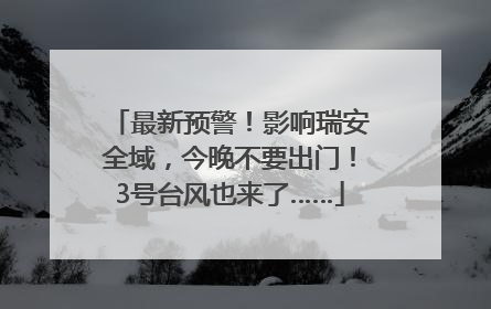 最新预警！影响瑞安全域，今晚不要出门！3号台风也来了……