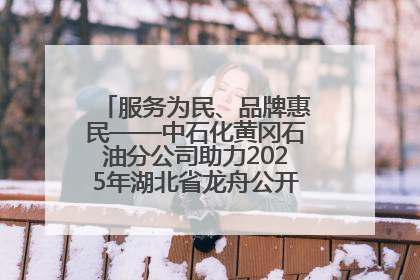 服务为民、品牌惠民——中石化黄冈石油分公司助力2025年湖北省龙舟公开赛（黄冈站）
