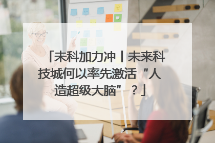 未科加力冲丨未来科技城何以率先激活“人造超级大脑”？