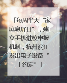 每周半天“家庭息屏日”，建立手机进校申报机制，杭州滨江发出电子设备“十约定”