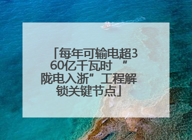 每年可输电超360亿千瓦时 “陇电入浙”工程解锁关键节点