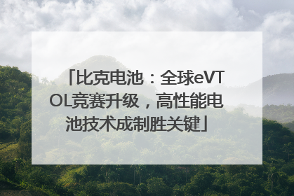 比克电池：全球eVTOL竞赛升级，高性能电池技术成制胜关键